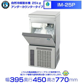 ホシザキ 自然冷媒製氷機 IM-25P｜25kg｜ノンフロン｜アンダーカウンタータイプ｜単相100V｜外形寸法 幅395×奥行450×高さ770mm｜業務用製氷機 キューブアイス 厨房 店舗用 別料金にて 設置 入替 回収 処分 廃棄 クリーブランド