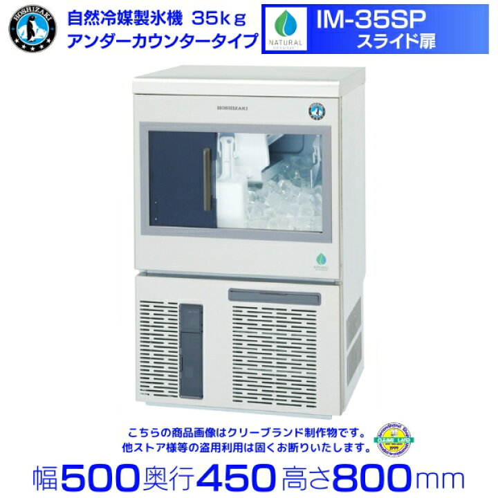 楽天市場】ホシザキ 自然冷媒製氷機 IM-35SP｜35kg｜スライド扉 