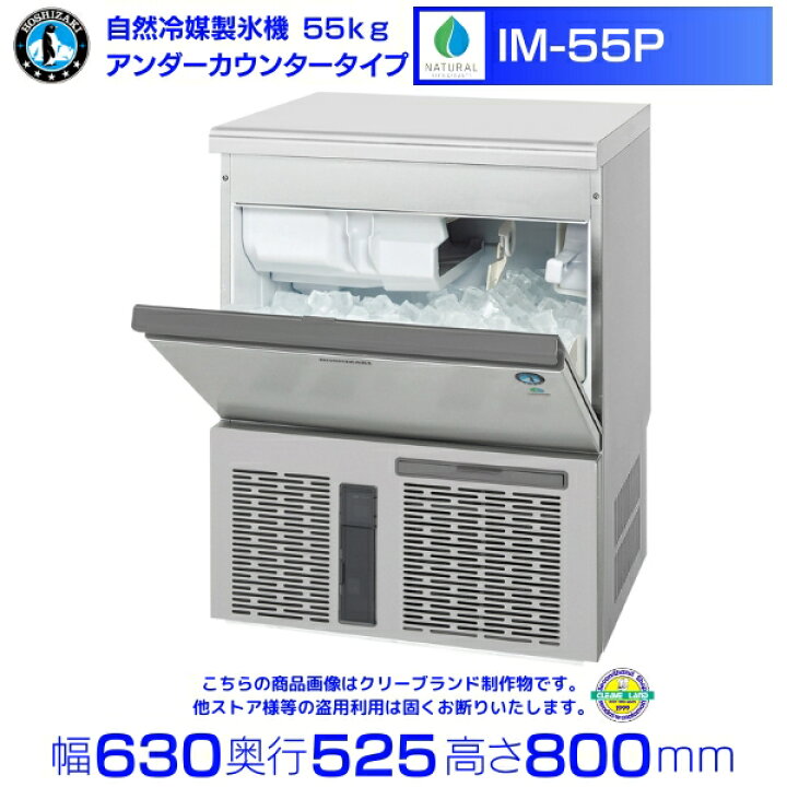 楽天市場】ホシザキ 自然冷媒製氷機 IM-55P｜55kg｜ノンフロン 