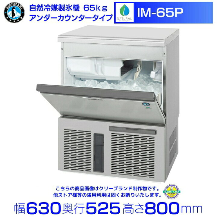 楽天市場】ホシザキ 自然冷媒製氷機 IM-65P｜65kg｜ノンフロン 