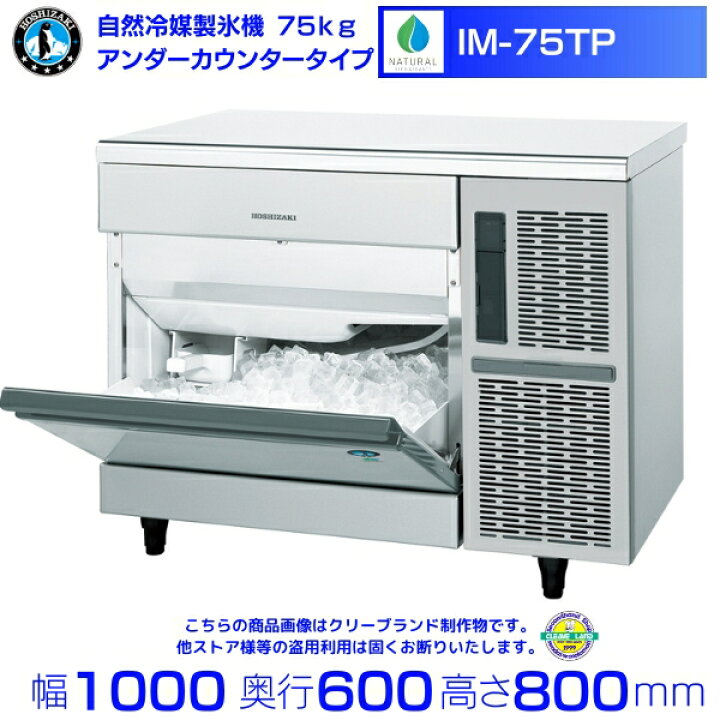 楽天市場】ホシザキ 自然冷媒製氷機 IM-75TP｜75kg｜ノンフロン 