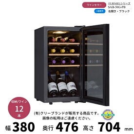 SAB-50G-PB　ブラック　右開き　ワインセラー　さくら製作所 　FURNIEL　 ワイン12本収納　1温度