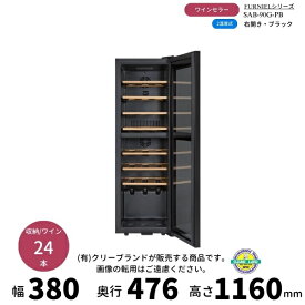 SAB-90G-PB　ブラック　右開き　ワインセラー　さくら製作所 　FURNIEL　 ワイン24本収納　2温度