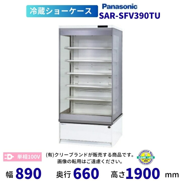 楽天市場】オープンショーケース Panasonic パナソニック SAR-SFV390TU 