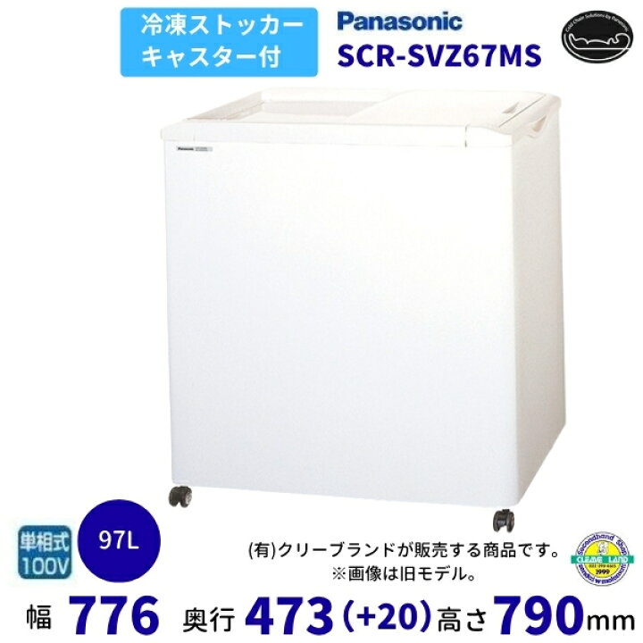 楽天市場】冷凍ストッカー パナソニック Panasonic SCR-SVZ67MS 