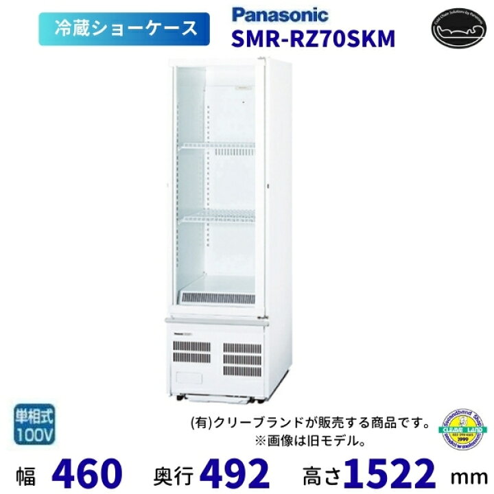 楽天市場】標準型ショーケース パナソニック SMR-RZ70SKM スイング扉 