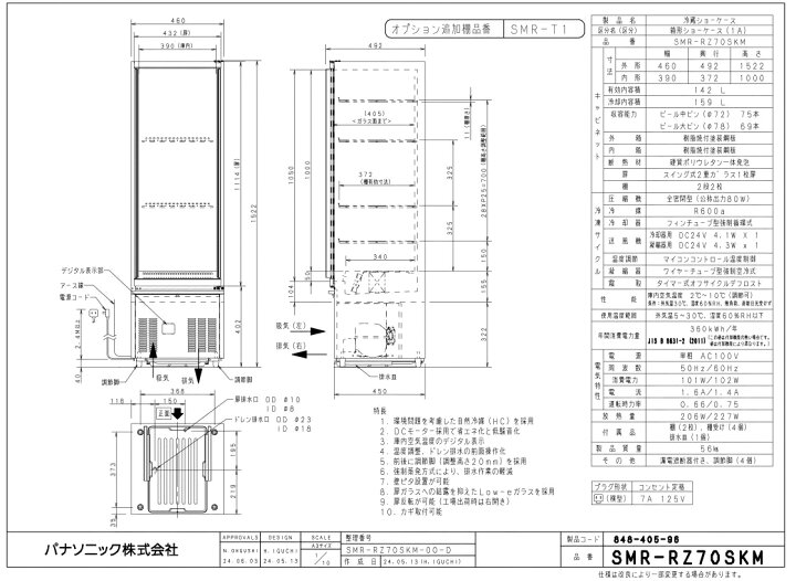 楽天市場】標準型ショーケース パナソニック SMR-RZ70SKM スイング扉 