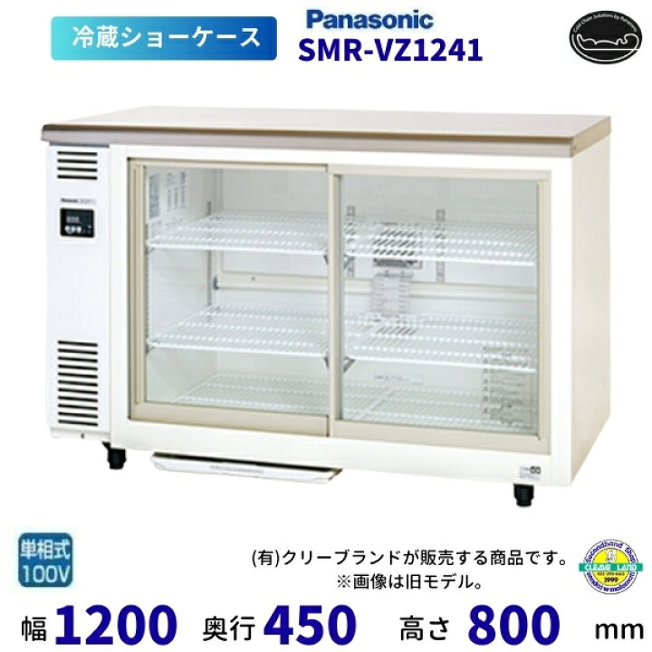 楽天市場】テーブル型ショーケース パナソニック SMR-VZ1241 スライド 