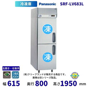 SRF-LV683L 左開き・右取手 パナソニック 縦型冷凍庫 3Φ200V 業務用 冷凍庫 業務用冷凍庫 別料金にて 設置 入替 回収 処分 廃棄 クリーブランド【2025年4月販売開始】