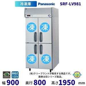 SRF-LV981 センターピラー有 パナソニック 縦型冷凍庫 1Φ100V 業務用 冷凍庫 業務用冷凍庫 別料金にて 設置 入替 回収 処分 廃棄 クリーブランド【2025年4月販売開始】