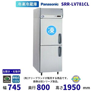 SRR-LV781CL 左開き・右取手 パナソニック たて型冷凍冷蔵庫 インバーター制御 1Φ100V 別料金にて 設置 入替 回収 処分 廃棄 クリーブランド 【2025年4月販売開始】