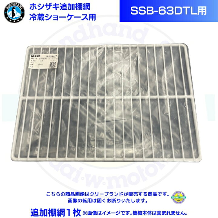 楽天市場】ホシザキ 追加棚網 小形冷蔵ショーケース SSB-63DTL用 