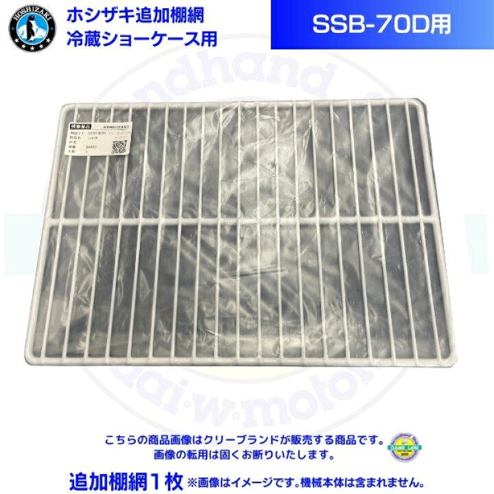 楽天市場】ホシザキ 追加棚網 小形冷蔵ショーケース SSB-70D用 