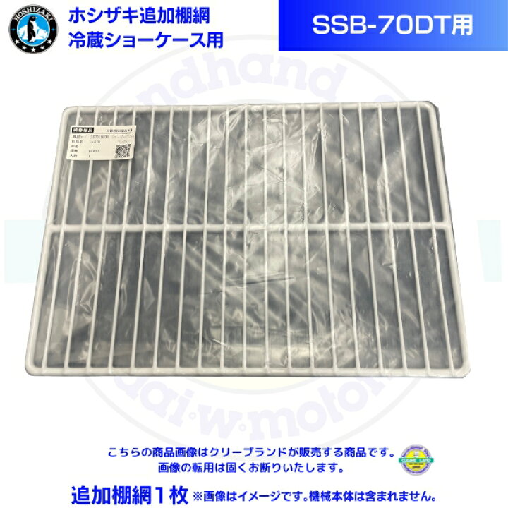 楽天市場】ホシザキ 追加棚網 小形冷蔵ショーケース SSB-70DT用 