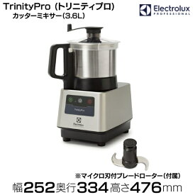 カッターミキサー 3.6L TrinityPro (トリニティプロ) Electrolux (エレクトロラックス) マイクロ刃付きブレードローター付属 ※泡立て用・クリアボウルは別売