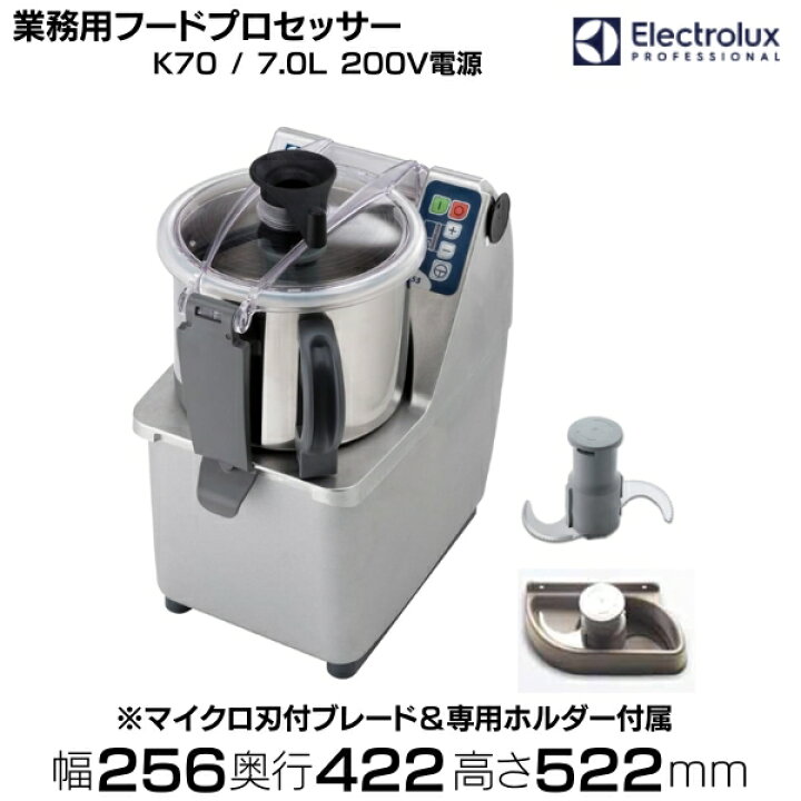 楽天市場】業務用フードプロセッサー K70 7.0L 200V Electrolux 