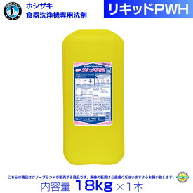 リキッドPWH ホシザキ 業務用 食器洗浄機グラス洗浄仕様洗剤 18kg