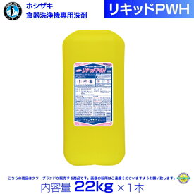 リキッドPWH ホシザキ 業務用 食器洗浄機グラス洗浄仕様洗剤 22kg