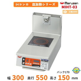 MIHT-03　マルゼン　IHクリーンコンロ　皿加熱シリーズ　3Φ200V　クリーブランド　プレート200×200mm