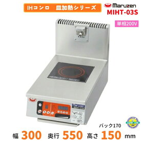 MIHT-03S　マルゼン　IHクリーンコンロ　皿加熱シリーズ　1Φ200V　クリーブランド　プレート200×200mm