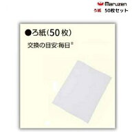 ろ紙　50枚セット　MOF-27用　油ろ過機用　マルゼン