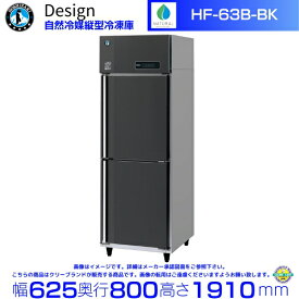 ホシザキ 自然冷媒縦型冷凍庫 HF-63B-BK ブラックステンレス仕様 デザイン冷蔵庫