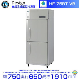 ホシザキ 自然冷媒縦型冷凍庫 HF-75BT-VB バイブレーション加工 デザイン冷蔵庫