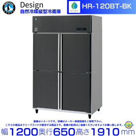 ホシザキ 自然冷媒縦型冷蔵庫 HR-120BT-BK ブラックステンレス仕様 デザイン冷蔵庫