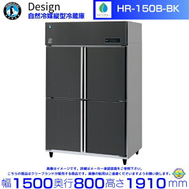 ホシザキ 自然冷媒縦型冷蔵庫 HR-150B-BK ブラックステンレス仕様 デザイン冷蔵庫