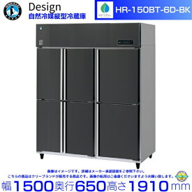 ホシザキ 自然冷媒縦型冷蔵庫 HR-150BT-6D-BK ブラックステンレス仕様 デザイン冷蔵庫