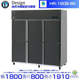 ホシザキ 自然冷媒縦型冷蔵庫 HR-180B-BK ブラックステンレス仕様 デザイン冷蔵庫
