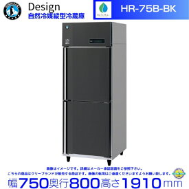 ホシザキ 自然冷媒縦型冷蔵庫 HR-75B-BK ブラックステンレス仕様 デザイン冷蔵庫