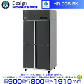 ホシザキ 自然冷媒縦型冷蔵庫 HR-90B-BK ブラックステンレス仕様 デザイン冷蔵庫