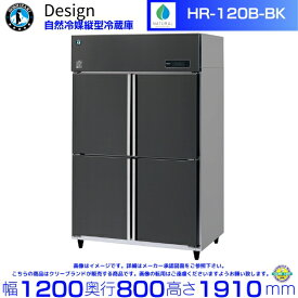 ホシザキ 自然冷媒縦型冷蔵庫 HR-120B-BK ブラックステンレス仕様 デザイン冷蔵庫