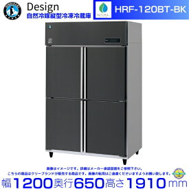 ホシザキ 自然冷媒縦型冷凍冷蔵庫 HRF-120BT-BK ブラックステンレス仕様 デザイン冷蔵庫