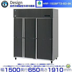 ホシザキ 自然冷媒縦型冷凍冷蔵庫 HRF-150BFT3-6D-BK ブラックステンレス仕様 デザイン冷蔵庫