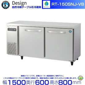 RT-150SNJ-VB ホシザキ 自然冷媒テーブル形冷蔵庫 バイブレーション加工 コールドテーブル デザイン冷蔵庫