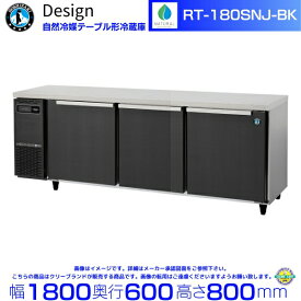 RT-180SNJ-BK ホシザキ 自然冷媒テーブル形冷蔵庫 ブラックステンレス仕様 コールドテーブル デザイン冷蔵庫