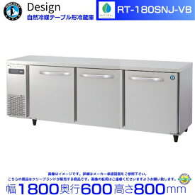 RT-180SNJ-VB ホシザキ 自然冷媒テーブル形冷蔵庫 バイブレーション加工 コールドテーブル デザイン冷蔵庫