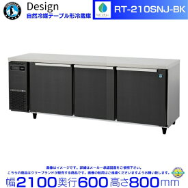 RT-210SNJ-BK ホシザキ 自然冷媒テーブル形冷蔵庫 ブラックステンレス仕様 コールドテーブル デザイン冷蔵庫