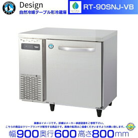 RT-90SNJ-VB ホシザキ 自然冷媒テーブル形冷蔵庫 バイブレーション加工 コールドテーブル デザイン冷蔵庫