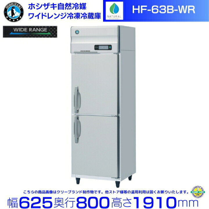 楽天市場】ホシザキ ワイドレンジ冷凍冷蔵庫 HF-63B-WR 自然冷媒 冷凍 