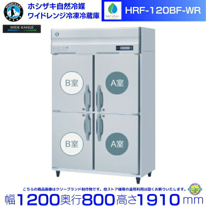 楽天市場】ホシザキ ワイドレンジ冷凍冷蔵庫 HRF-120BF-WR 自然冷媒 
