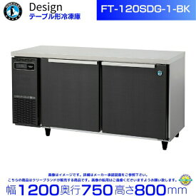 FT-120SDG-1-BK ホシザキ テーブル形冷凍庫 ブラックステンレス仕様 コールドテーブル デザイン冷蔵庫