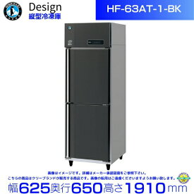 ホシザキ 縦型冷凍庫 HF-63AT-1-BK ブラックステンレス仕様 デザイン冷蔵庫