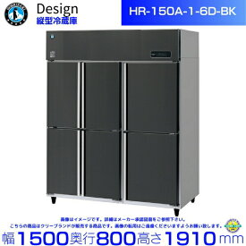 ホシザキ 縦型冷蔵庫 HR-150A-1-6D-BK ブラックステンレス仕様 デザイン冷蔵庫