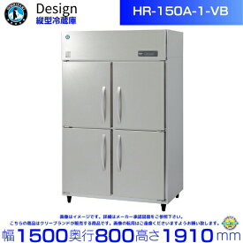 ホシザキ 縦型冷蔵庫 HR-150A-1-VB バイブレーション加工 デザイン冷蔵庫