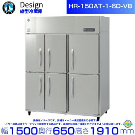 ホシザキ 縦型冷蔵庫 HR-150AT-1-6D-VB バイブレーション加工 デザイン冷蔵庫