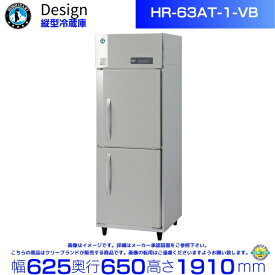 ホシザキ 縦型冷蔵庫 HR-63AT-1-VB バイブレーション加工 デザイン冷蔵庫