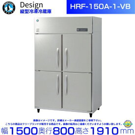 ホシザキ 縦型冷凍冷蔵庫 HRF-150A-1-VB バイブレーション加工 デザイン冷蔵庫